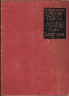 Древний город Афины и его памятники