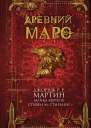 Древний Марс  сборник рассказов  пер с англ  Джордж РР Мартин Майкл Муркок Стивен М Стирлинг и др