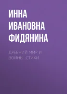 Древний мир и войны Стихи