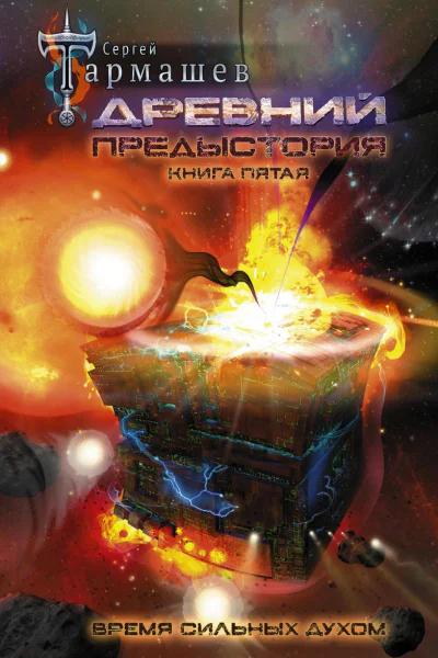 Древний Предыстория Книга пятая Время сильных духом