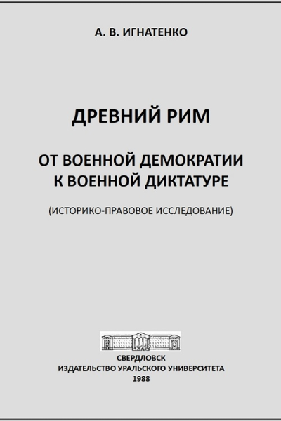 Древний Рим от военной демократии к военной диктатуре историкоправовое исследование