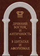 Древний Восток и Античность в цитатах и афоризмах