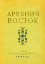 Древний Восток