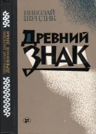 Древний знак Роман