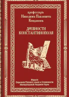 Древности Константинополя