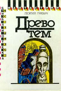 Древо тем Книга замыслов