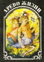 Древо жизни Книга 3