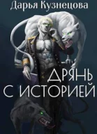 Дрянь с историей