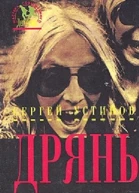 Дрянь сборник
