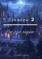 Дримеры 2  Наследие падших СИ