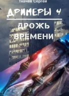 Дримеры4 Дрожь времени