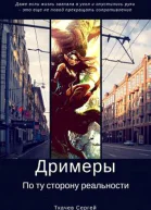 Дримеры  По ту сторону реальности СИ