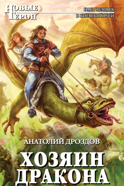 Дроздов А Ф Хозяин дракона