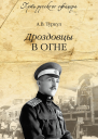Дроздовцы в огне