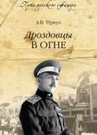 Дроздовцы в огне