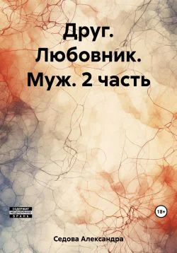 Друг Любовник Муж 2 часть