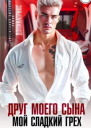 Друг моего сына Мой сладкий грех