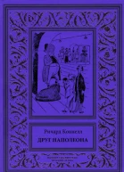 Друг Наполеона Рассказы