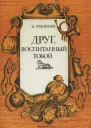 Друг воспитанный тобой
