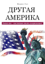 Другая Америка Какая она  настоящая жизнь американцев