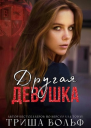 Другая девушка