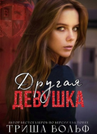 Другая девушка
