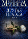 Другая правда Том 2