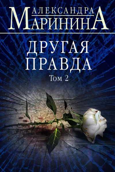 Другая правда Том 2