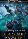 Другая Русь Приказано выжить