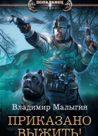 Другая Русь Приказано выжить