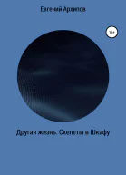 Другая жизнь Скелеты в шкафу