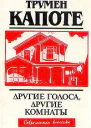 Другие голоса другие комнаты