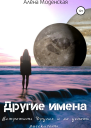 Другие имена