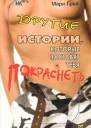 Другие истории которые заставят тебя покраснеть сборник