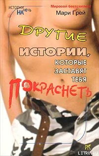 Другие истории которые заставят тебя покраснеть сборник