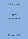 Другие законы жизни