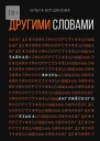 Другими словами Тайная жизнь английского языка