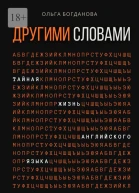 Другими словами Тайная жизнь английского языка