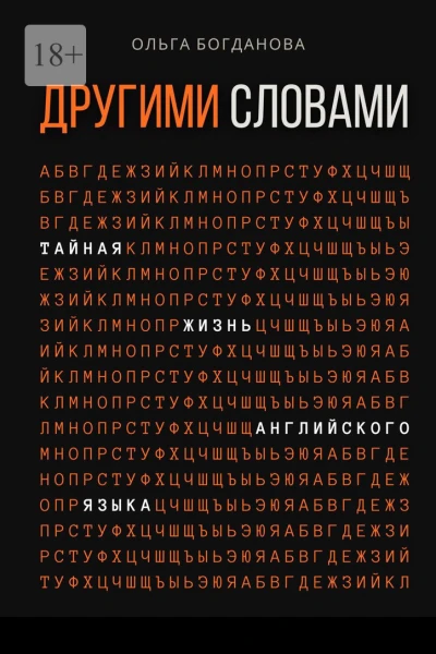 Другими словами Тайная жизнь английского языка
