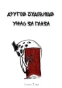 Другое Чудовище Ужас за глаза