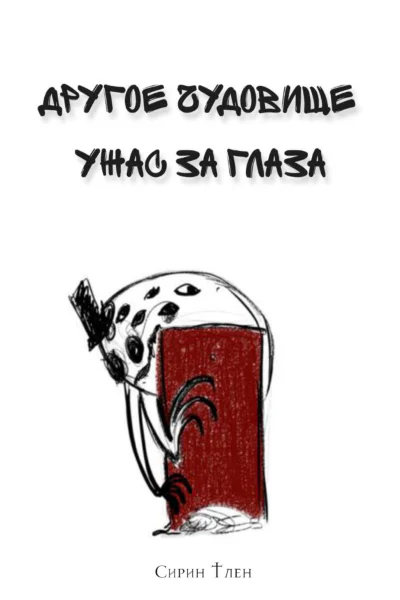 Другое Чудовище Ужас за глаза