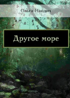 Другое море СИ