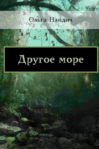 Другое море СИ