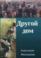Другой дом