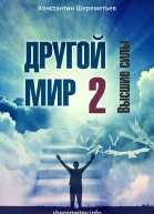 Другой мир 2 Высшие силы