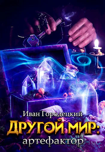 Другой мир артефактор