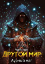 Другой мир аурный маг