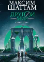 Другой мир Союз трех