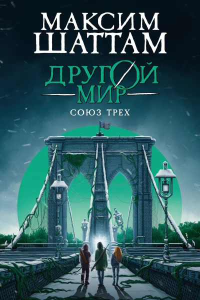 Другой мир Союз трех