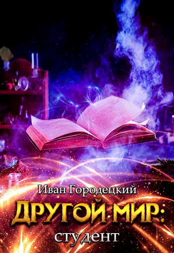 Другой мир студент